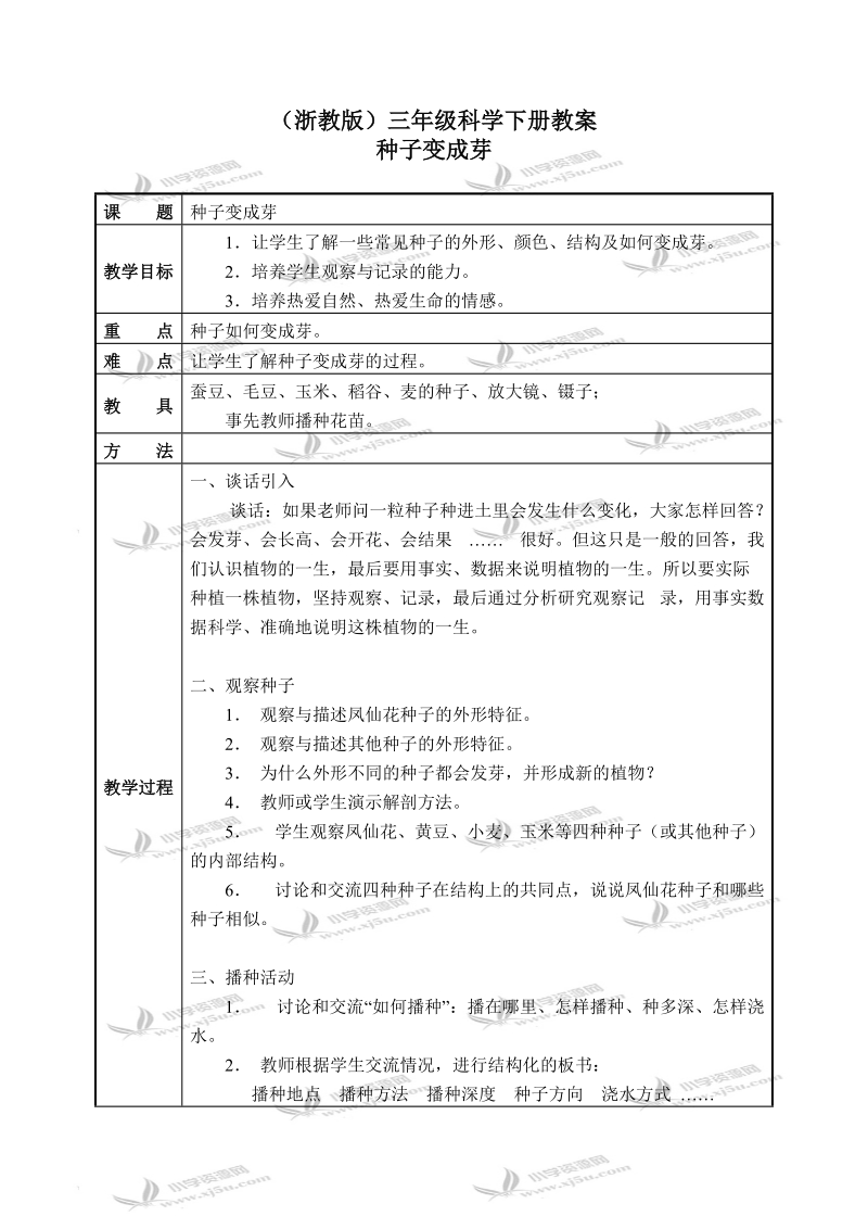 （浙教版）三年级科学下册教案 种子变成芽 3.doc_第1页