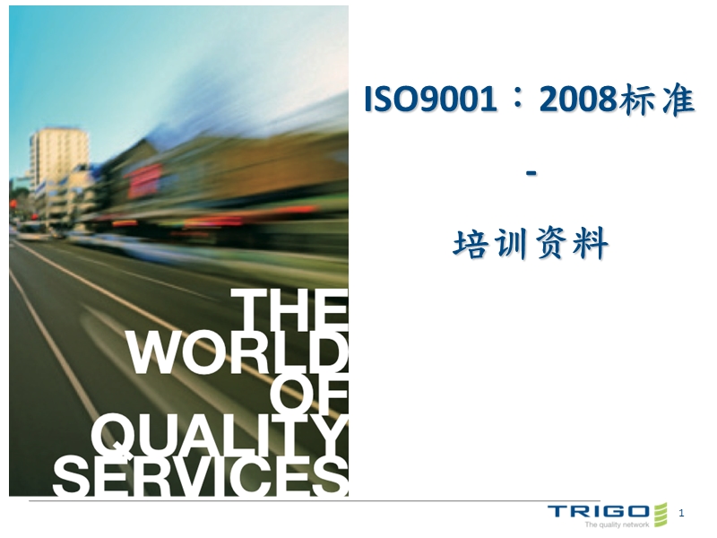 iso9001：2008质量管理体系培训资料.ppt_第1页