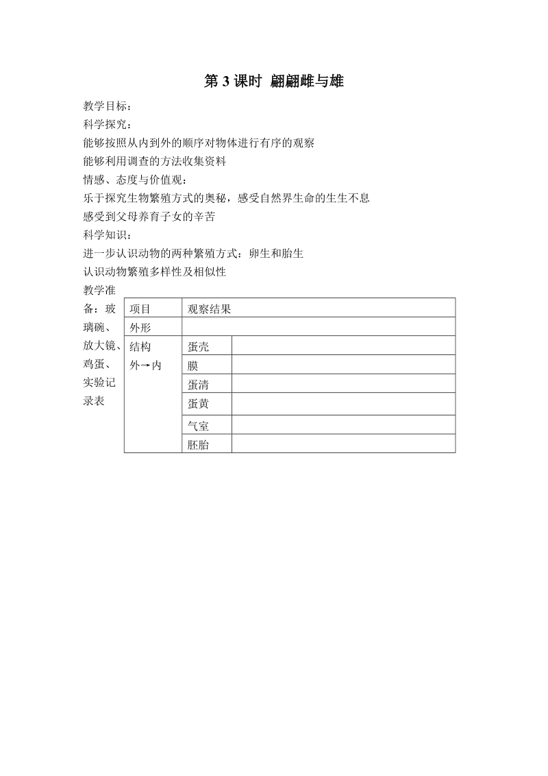 （湘教版）四年级科学下册教案 翩翩雌与雄.doc_第1页