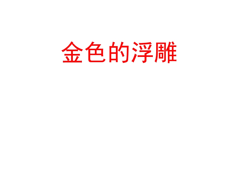 （人教新课标）三年级美术下册课件 金色的浮雕 1.ppt_第1页