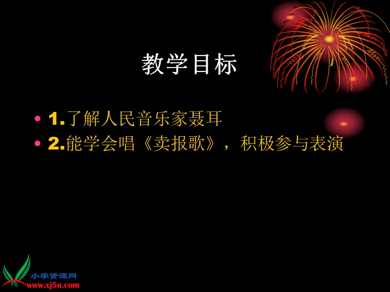 （人教新课标）二年级音乐下册课件 卖报歌 1.ppt_第2页