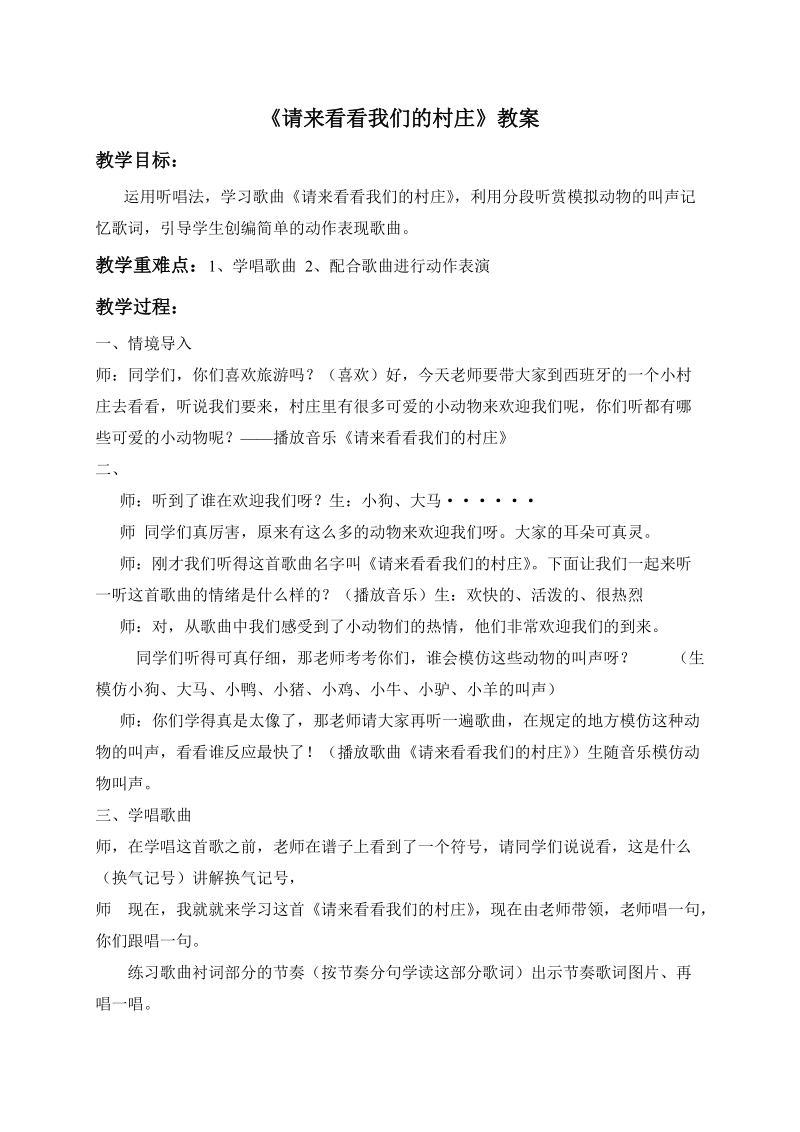 （人教新课标）二年级音乐下册教案 请来看看我们的村庄 2.doc_第1页