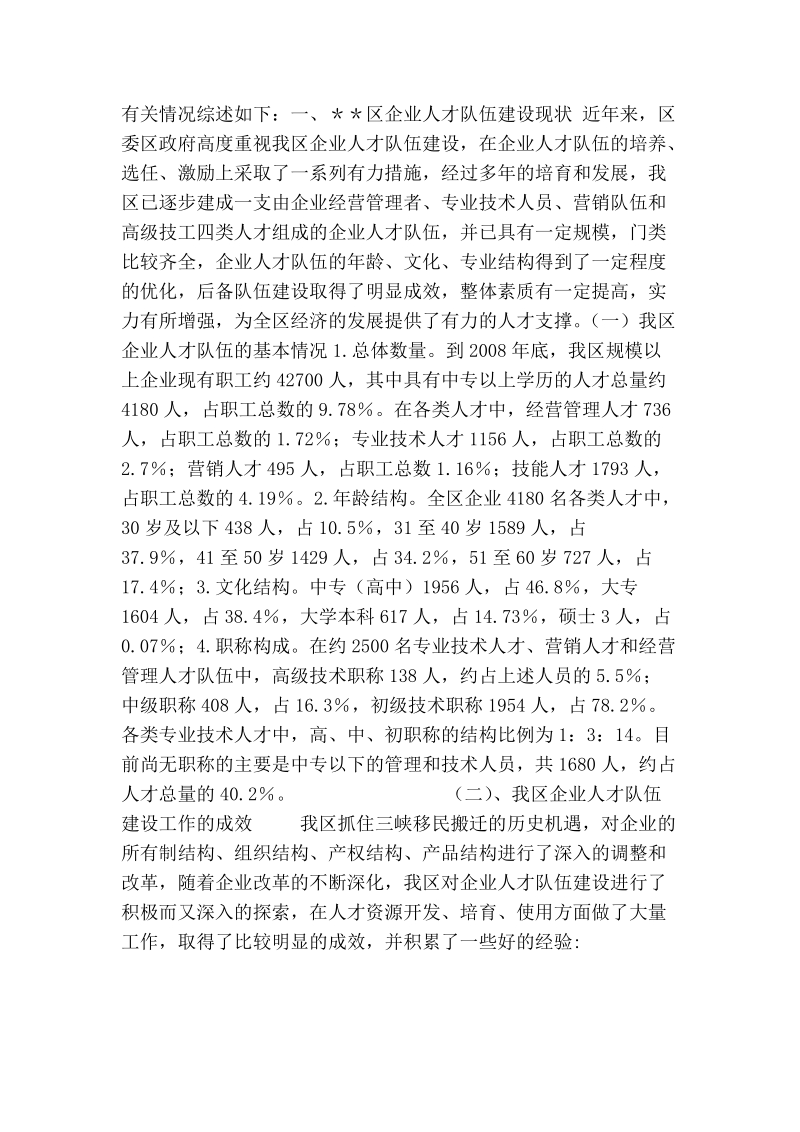 企业人才队伍建设调研报告.doc_第2页