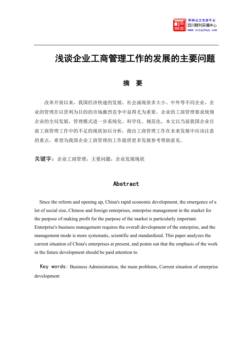 浅谈企业工商管理工作的发展的主要问题.doc_第2页