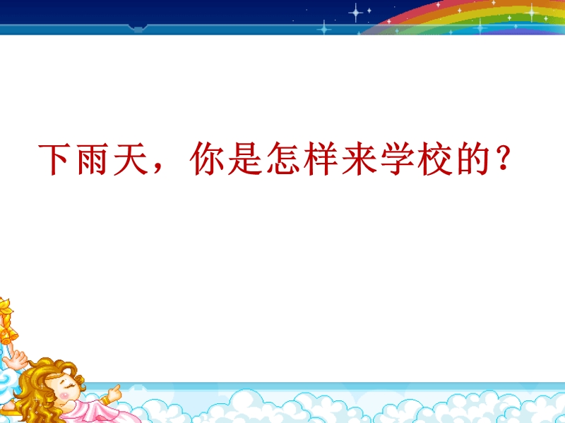 （湘教版）一年级下册美术课件 小雨沙沙 1.ppt_第2页