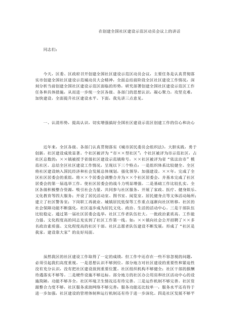 在创建全国社区建设示范区动员会议上的讲话.doc_第1页