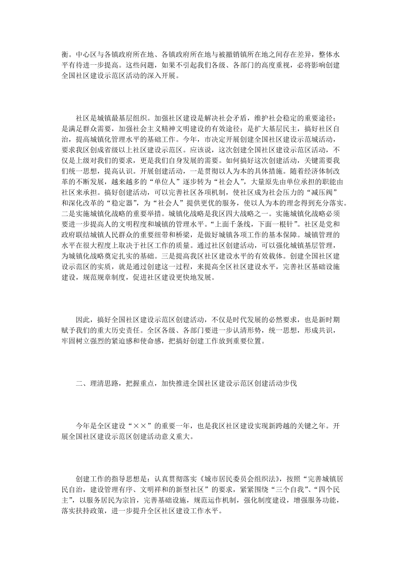 在创建全国社区建设示范区动员会议上的讲话.doc_第2页