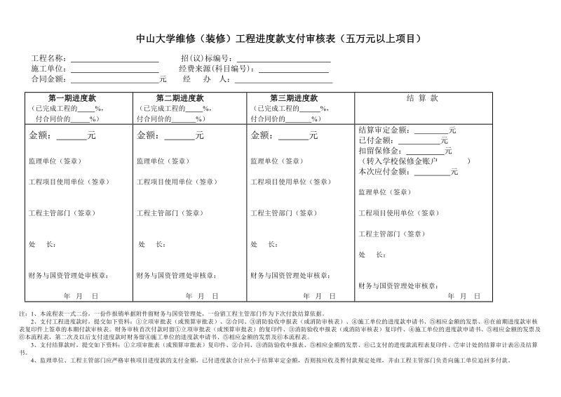 中山大学维修（装修）工程进度款支付审核表.doc_第1页