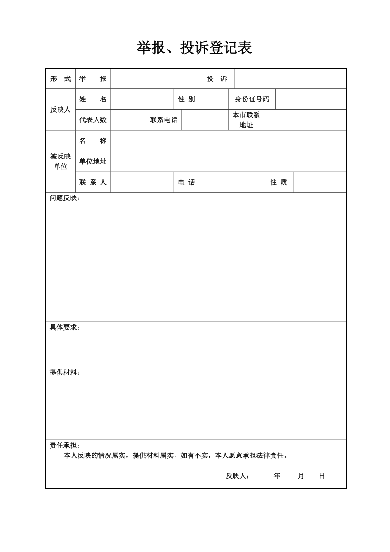 举报、投诉登记表（工伤投诉）doc.doc_第1页