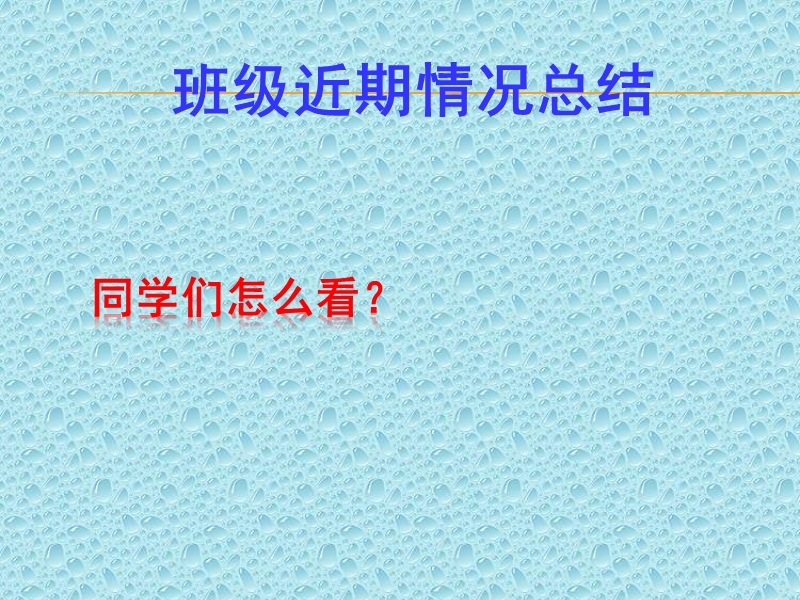 《月考总结班会》主题班会城郊中学高二十四班.ppt_第3页