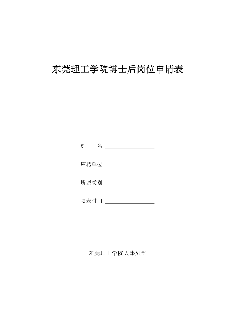 东莞理工学院博士后岗位申请表.doc_第1页