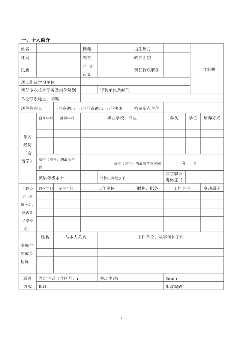 东莞理工学院博士后岗位申请表.doc_第3页