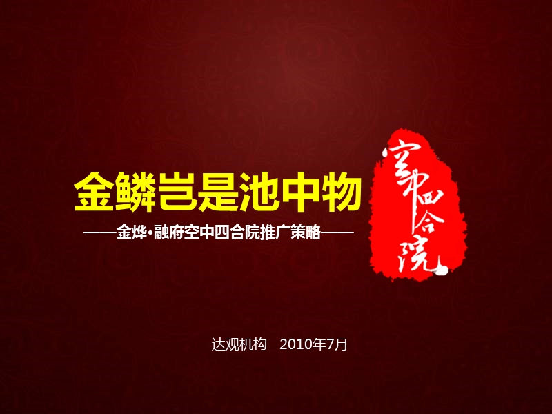 2010 长沙金烨·融府空中四合院推广策略65p.ppt_第1页