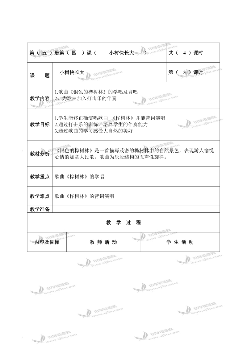 （北京版）三年级音乐上册教案 小树快长大 3.doc_第1页