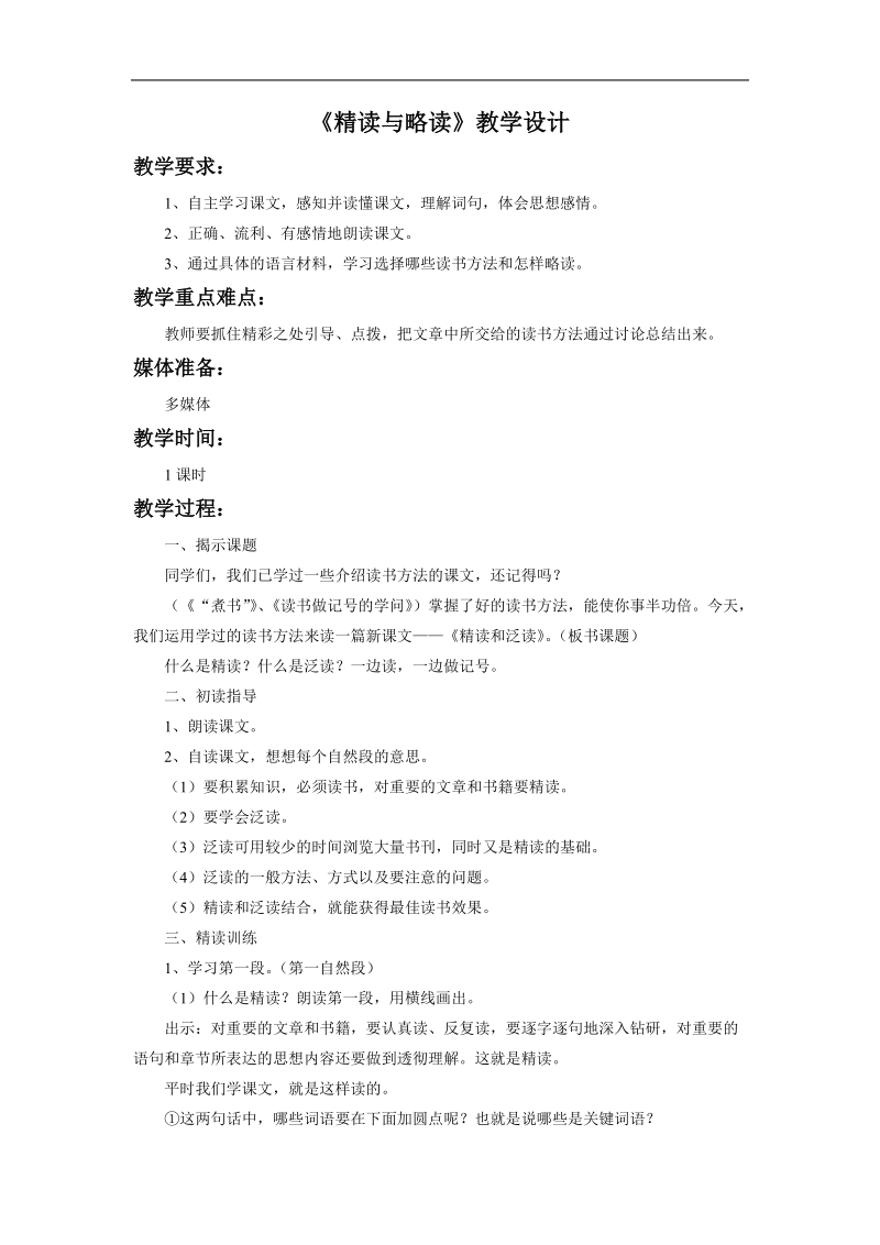 《精读与略读》教学设计4.doc_第1页