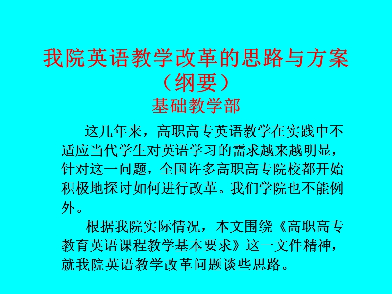 我院英语教学改革的思路与方案（纲要） 基础教学部.ppt_第1页