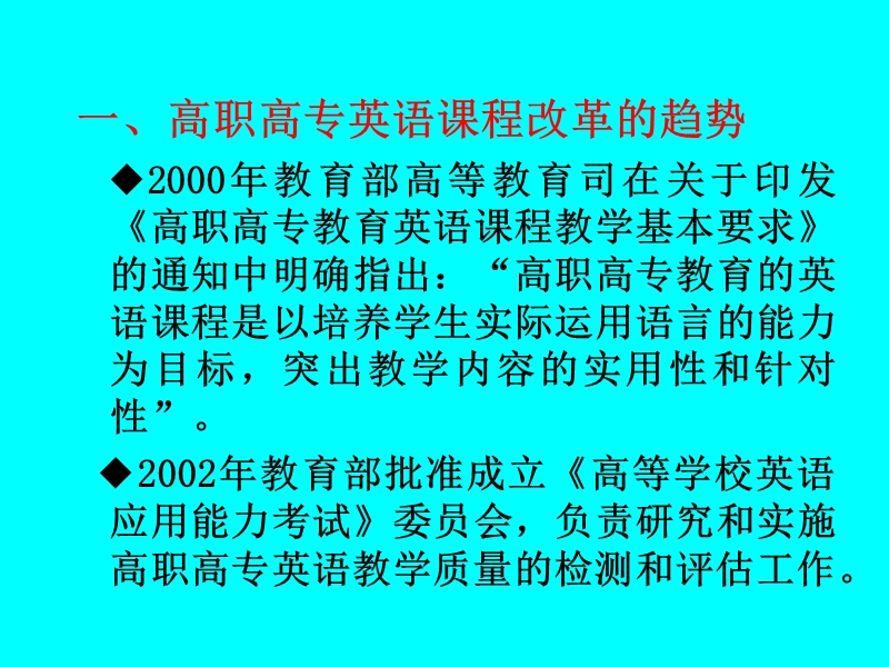 我院英语教学改革的思路与方案（纲要） 基础教学部.ppt_第2页