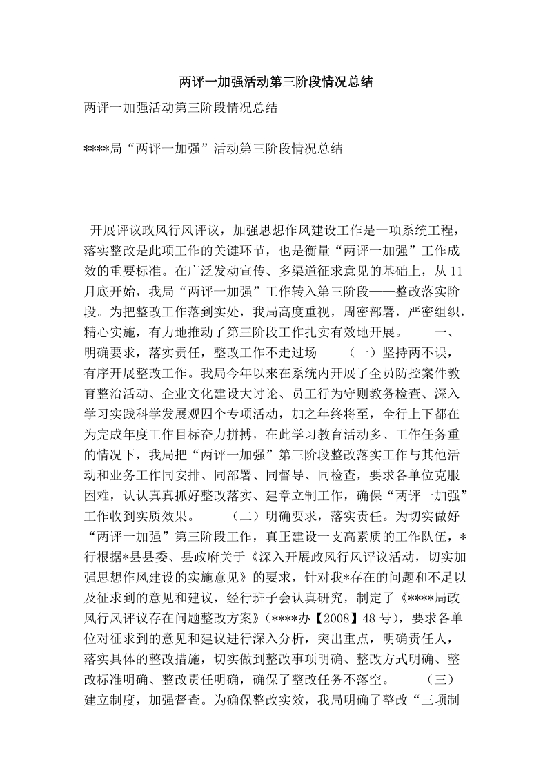 两评一加强活动第三阶段情况总结.doc_第1页