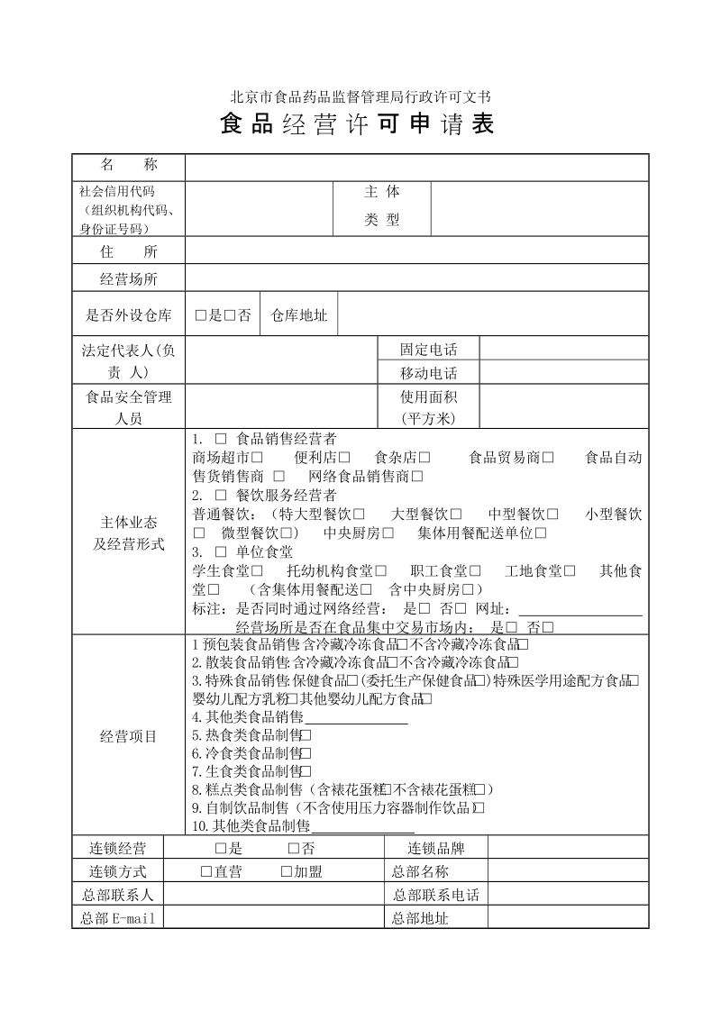 食品经营许可申请表.doc_第1页