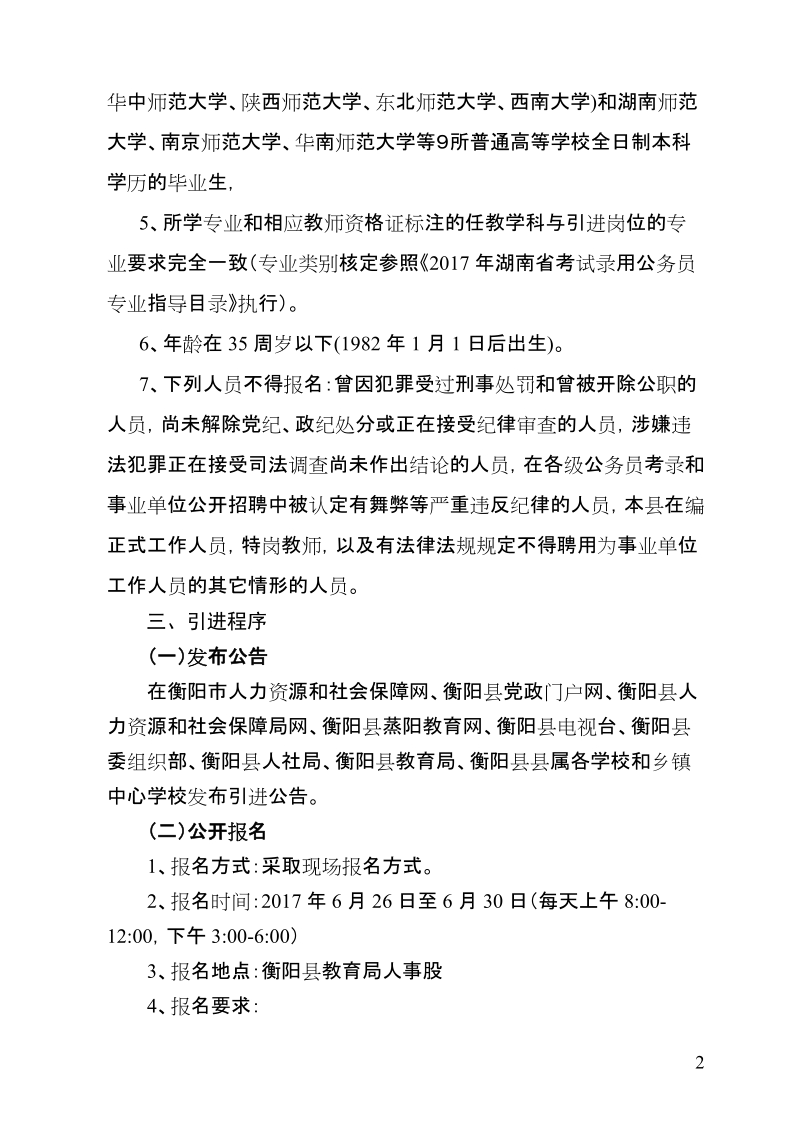 衡阳县2014年公开考聘中小学教师方案.doc_第2页