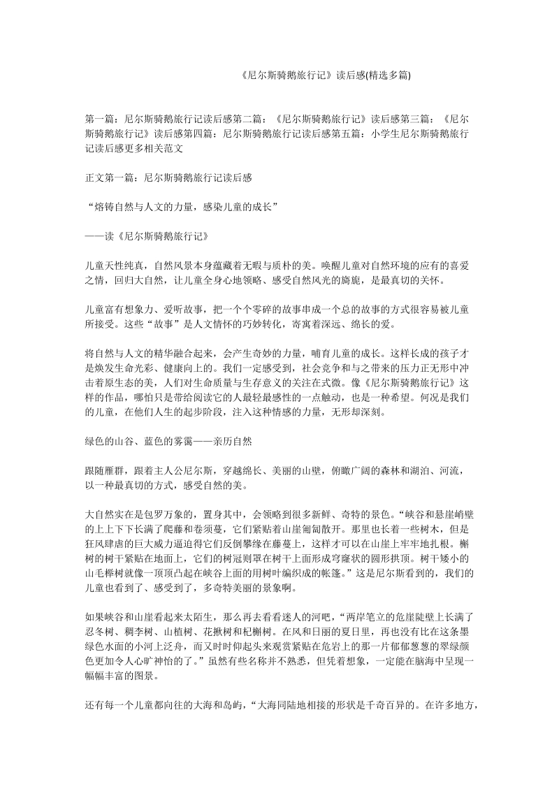 《尼尔斯骑鹅旅行记》读后感(精选多篇).doc_第1页