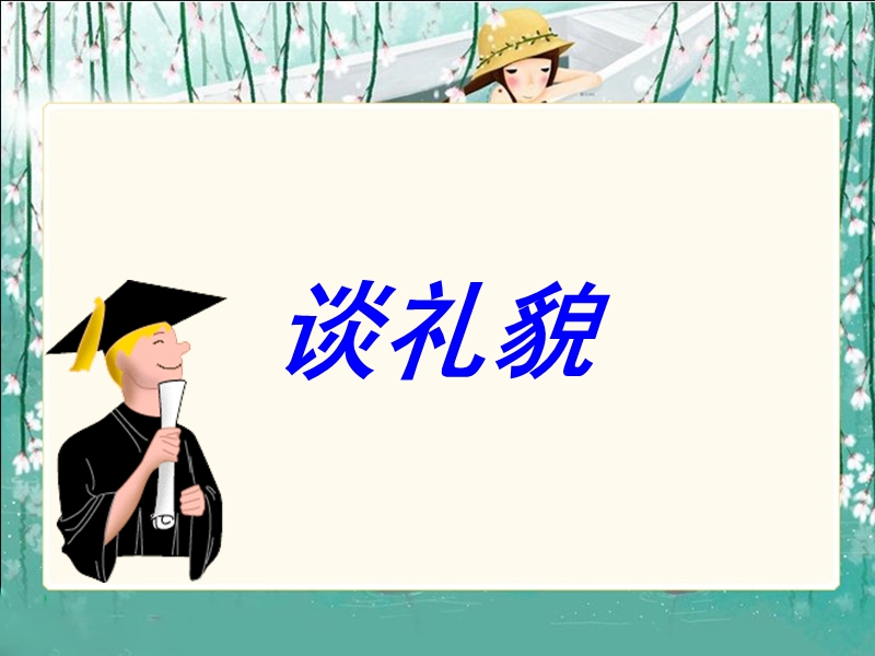 《谈礼貌》课件1.ppt_第1页