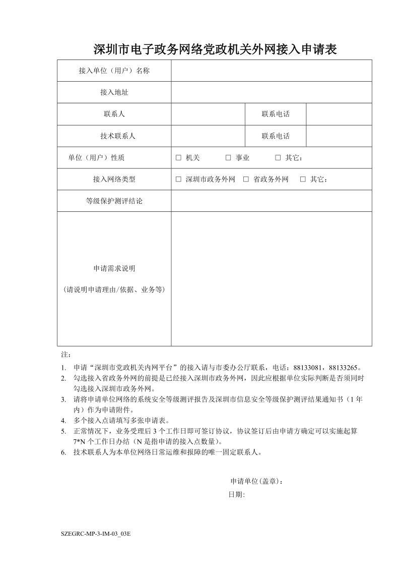 深圳市党政机关网络平台接入申请表.doc_第1页