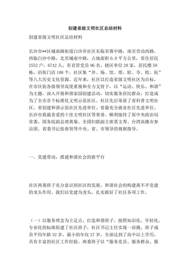 创建省级文明社区总结材料.doc_第1页