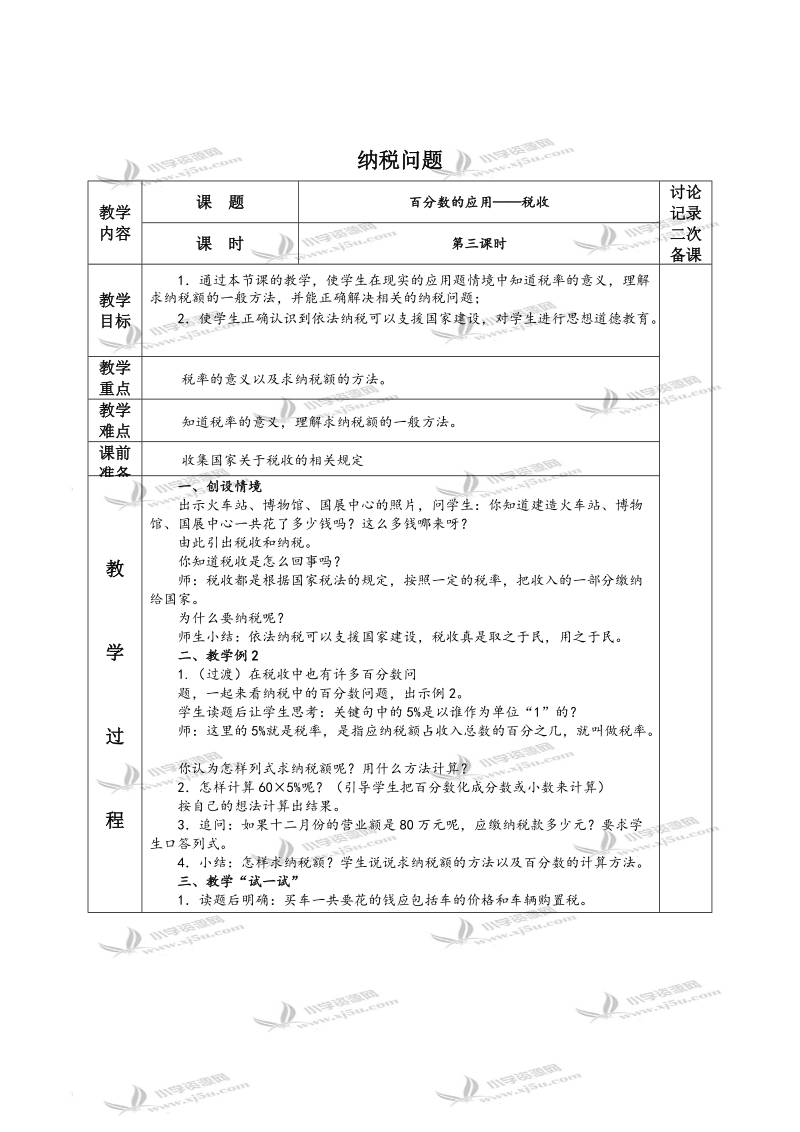 （苏教版）六年级数学下册教案 纳税问题 4.doc_第1页