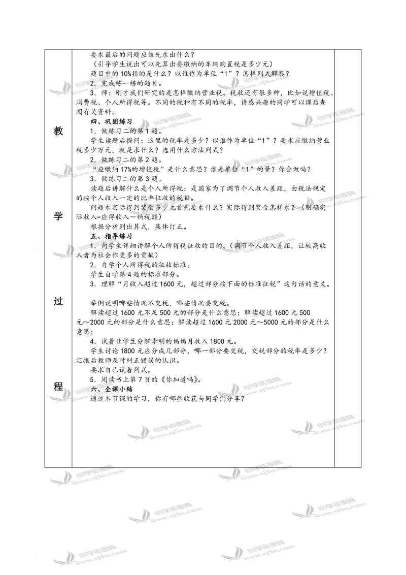 （苏教版）六年级数学下册教案 纳税问题 4.doc_第2页