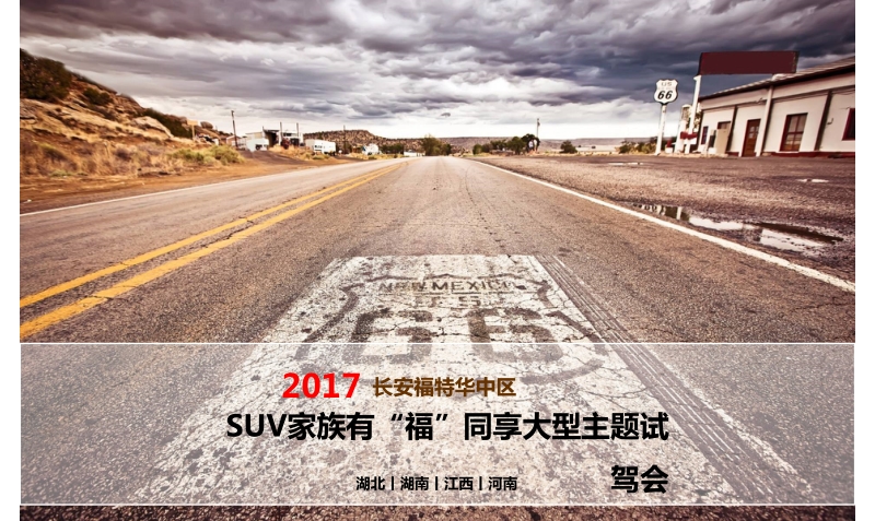 2017长安福特华中区suv家族有福同享大型主题试驾会.pptx_第1页