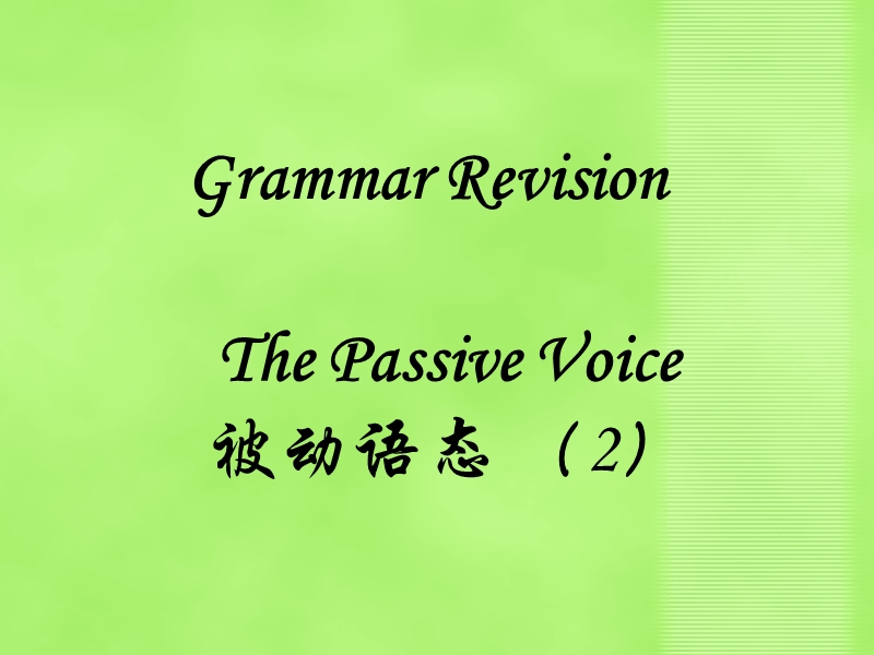 unit2 grammar2被动语态.ppt_第1页