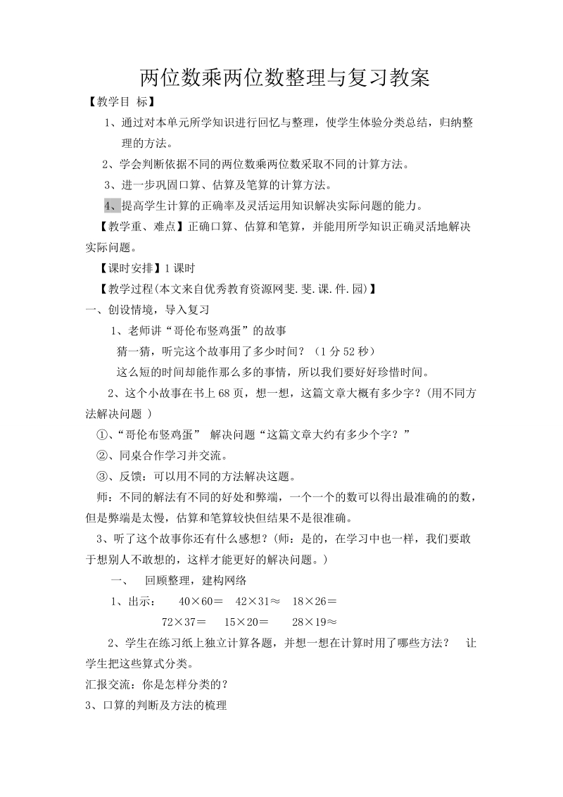 两位数乘两位数整理与复习教案.doc_第1页