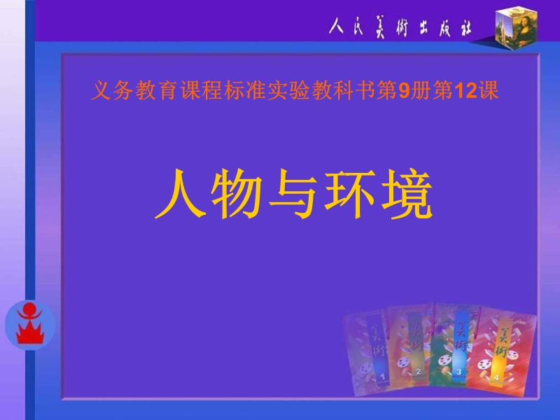 人物与环境.ppt_第1页