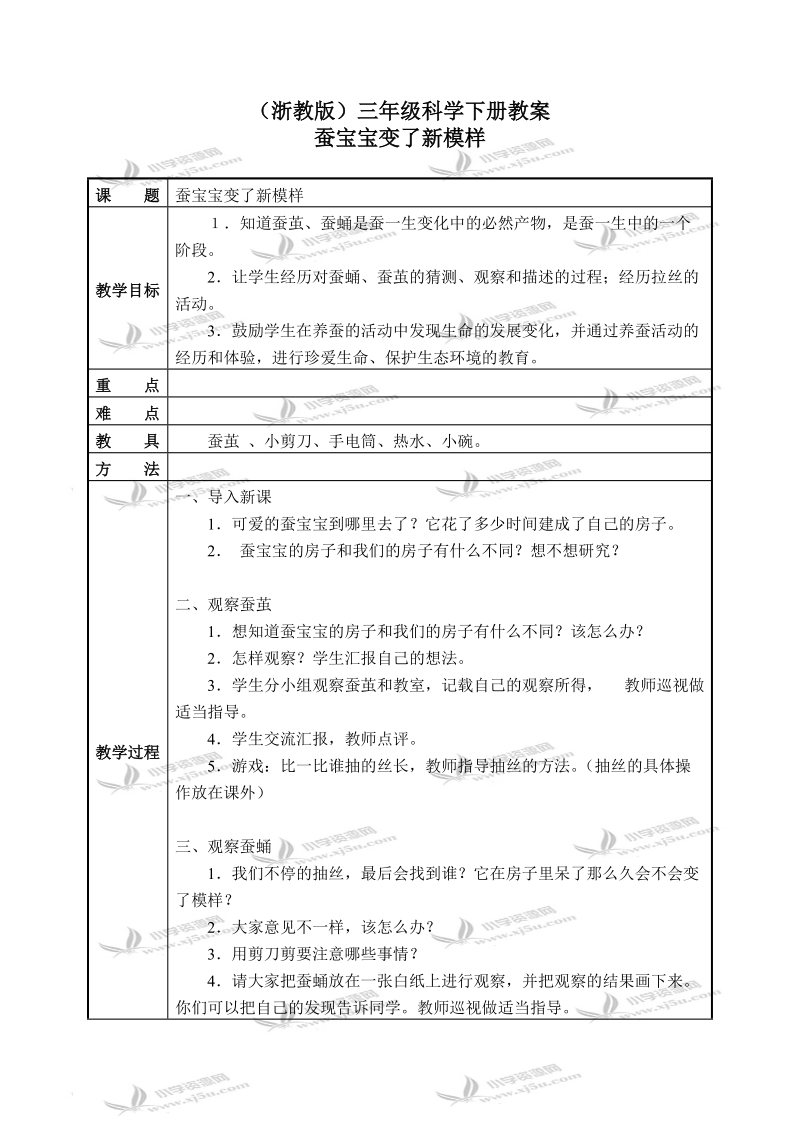 （浙教版）三年级科学下册教案 蚕宝宝变了新模样 2.doc_第1页