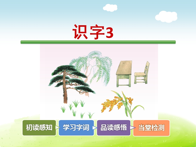 识字3.ppt_第2页