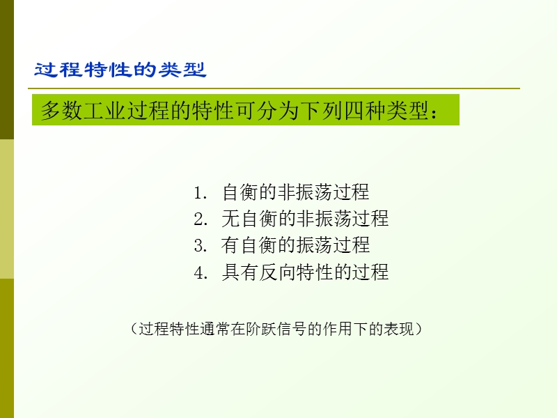 第四章 过程特性与数学模型.ppt_第3页