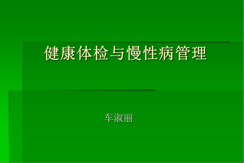 健康体检与慢性病管理.ppt_第1页