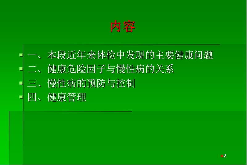 健康体检与慢性病管理.ppt_第2页