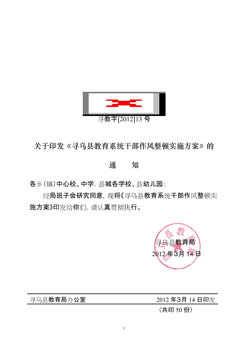 寻乌县教育系统干部作风整顿实施方案.doc_第1页