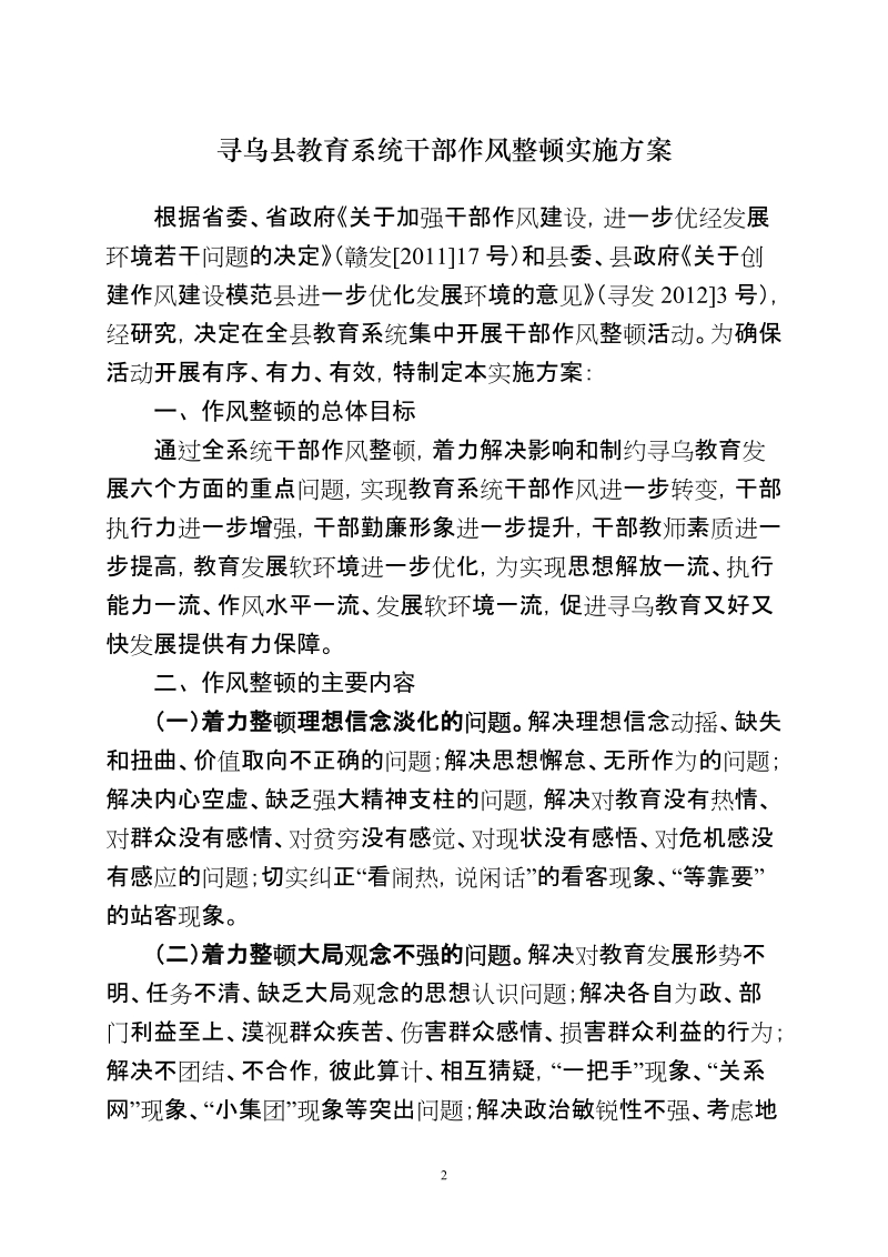 寻乌县教育系统干部作风整顿实施方案.doc_第2页