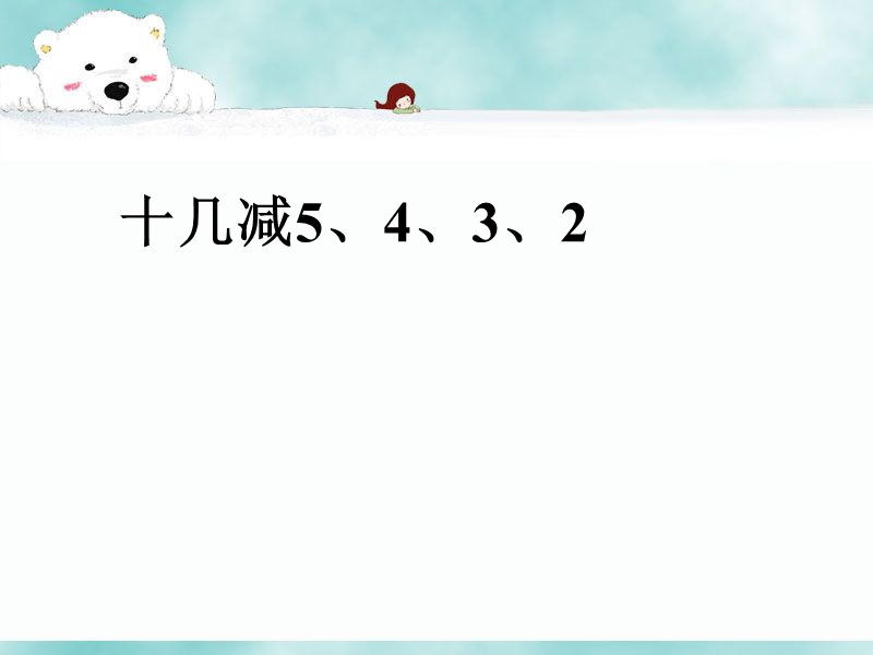 《十几减5、4、3、2》课件1.ppt_第1页