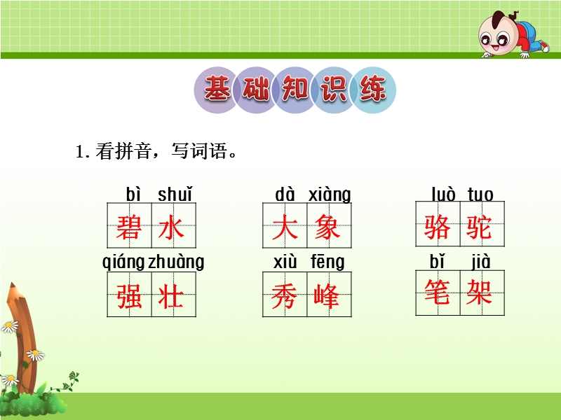 识字2 课后作业（a组-基础篇）.ppt_第2页