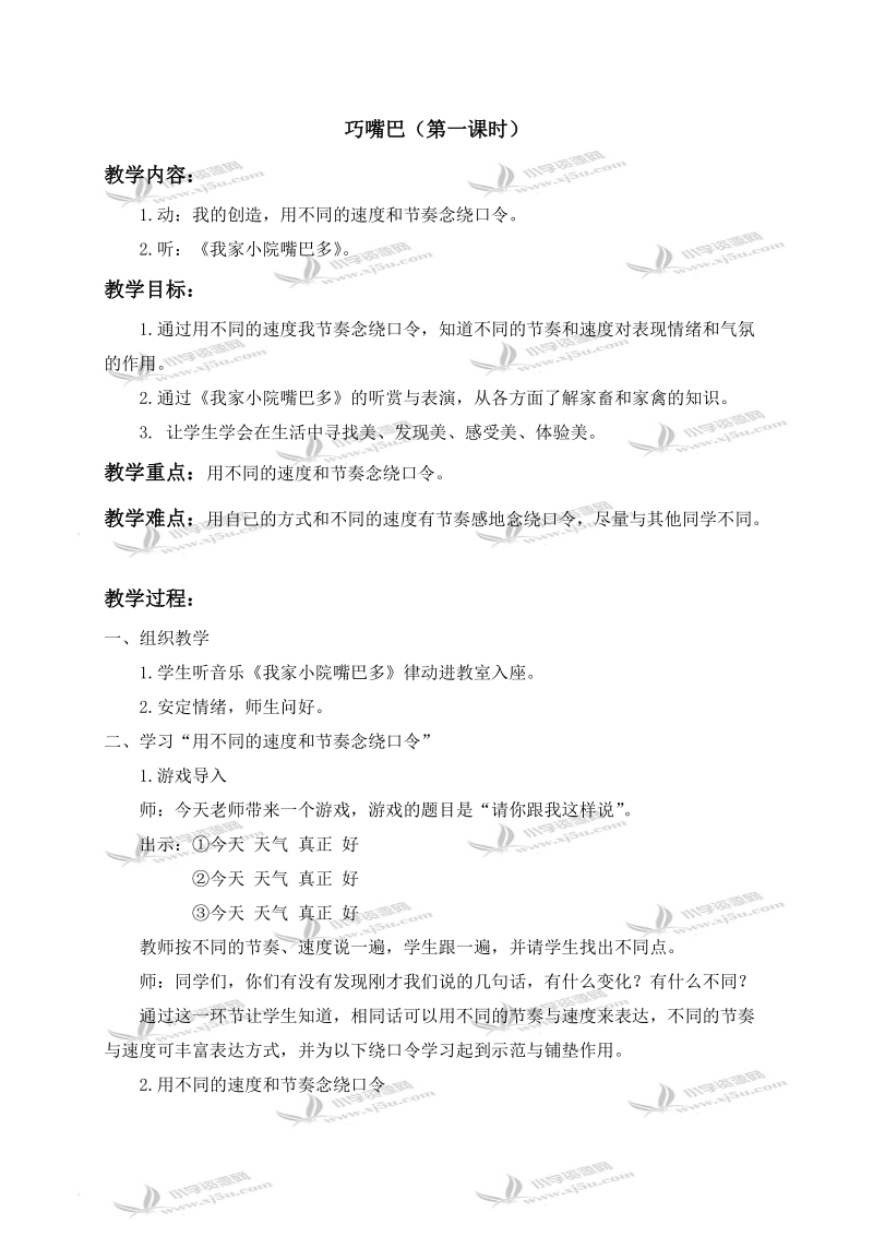 （苏教版）二年级音乐下册教案 巧嘴巴（第一课时）.doc_第1页