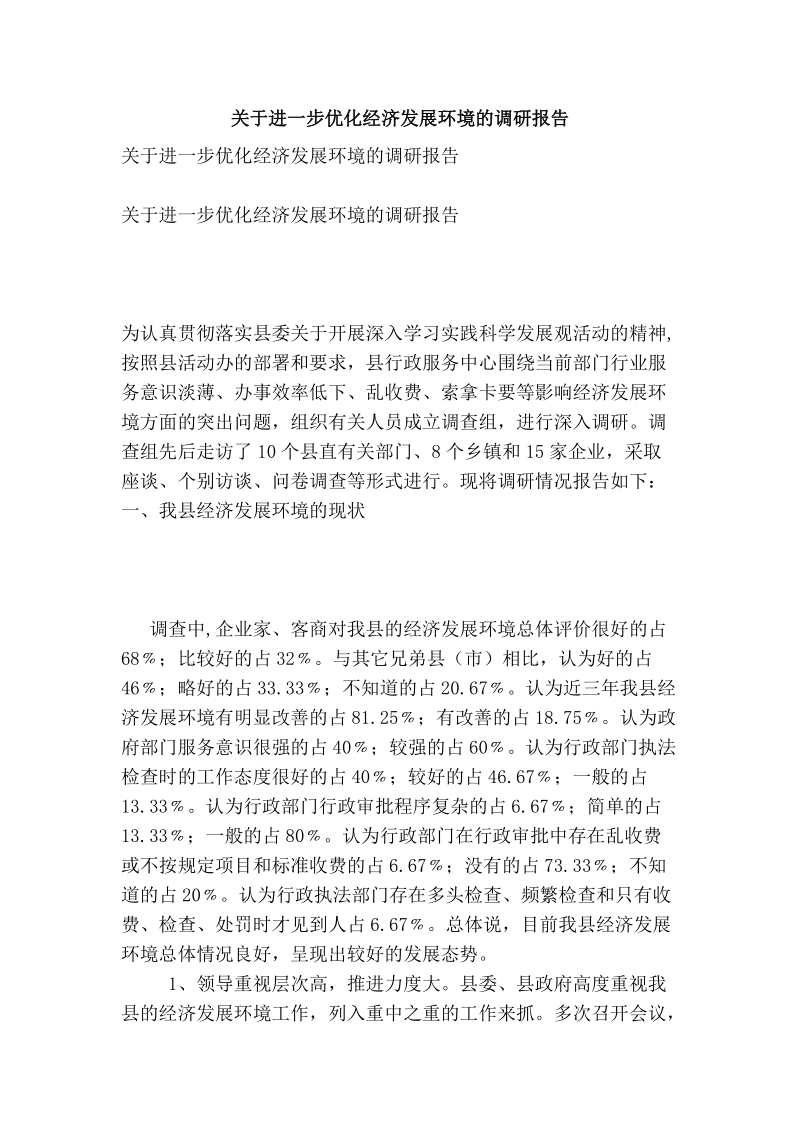 关于进一步优化经济发展环境的调研报告.doc_第1页