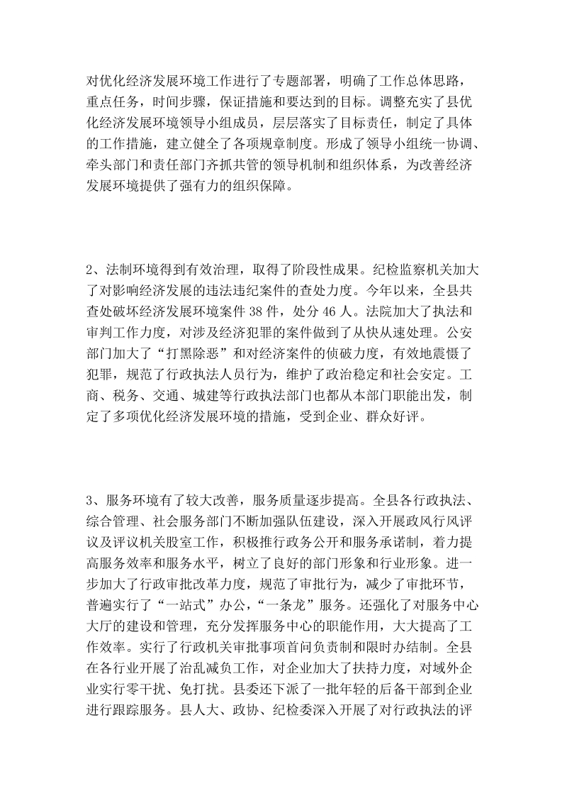 关于进一步优化经济发展环境的调研报告.doc_第2页