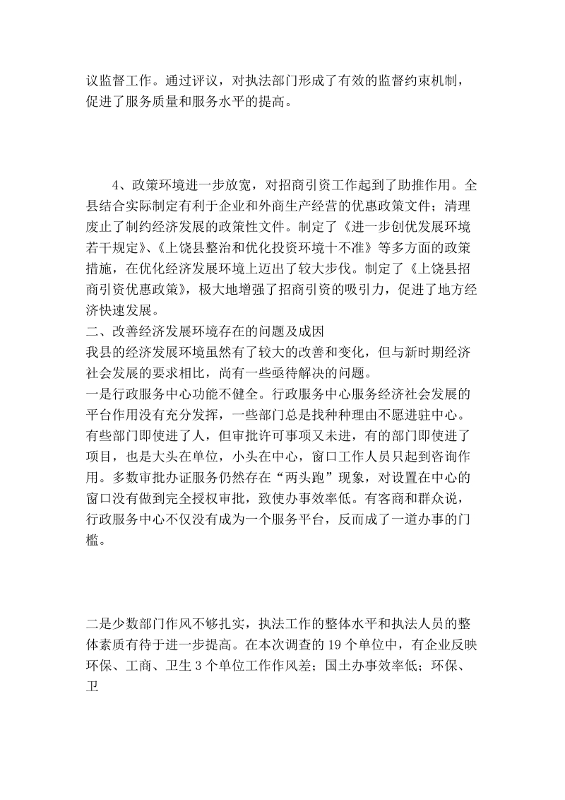 关于进一步优化经济发展环境的调研报告.doc_第3页