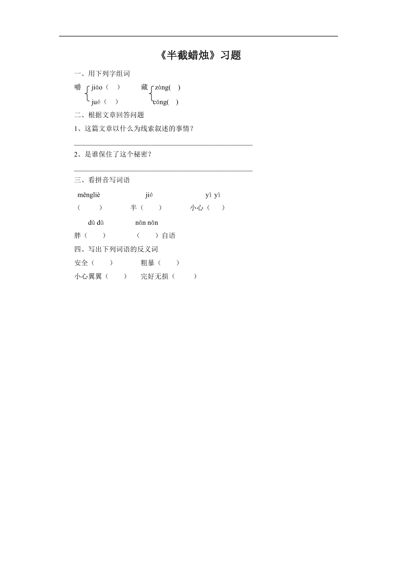 《半截蜡烛》习题1.doc_第1页