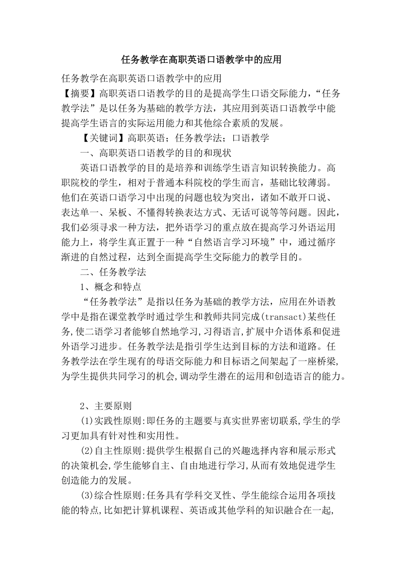 任务教学在高职英语口语教学中的应用.doc_第1页