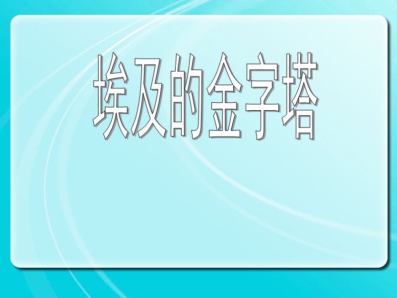 《埃及的金字塔》课件2.ppt_第1页